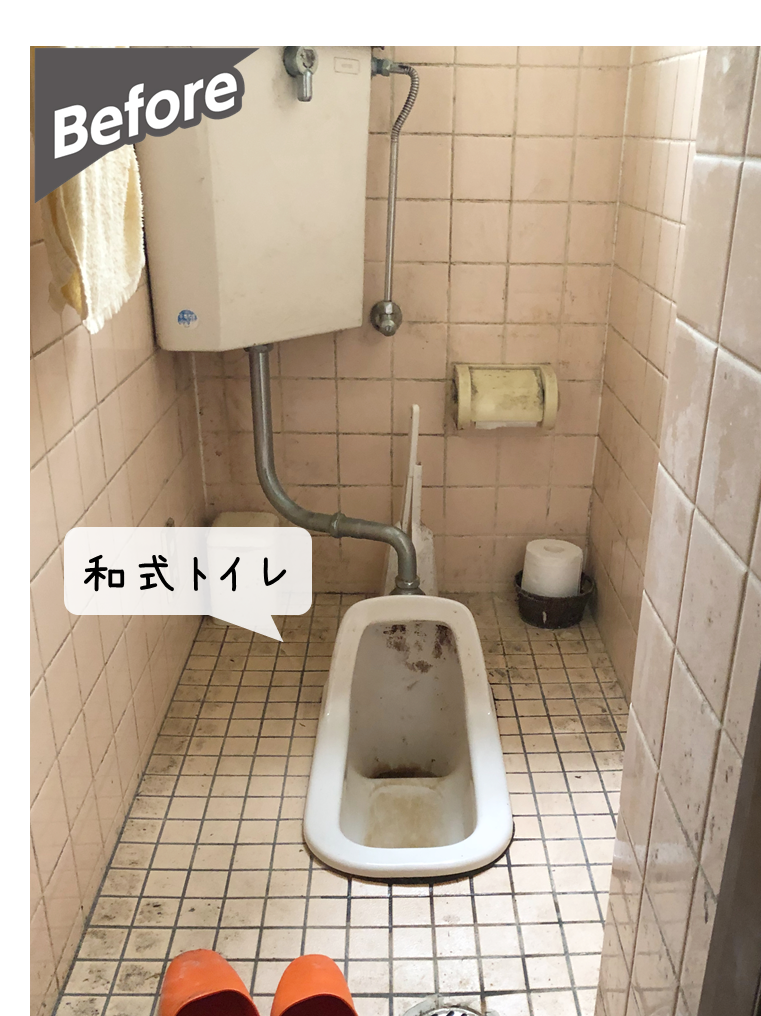 和式トイレリフォーム事例紹介！ | 砺波市,高岡市,射水市の水廻りリフォームならツカサク