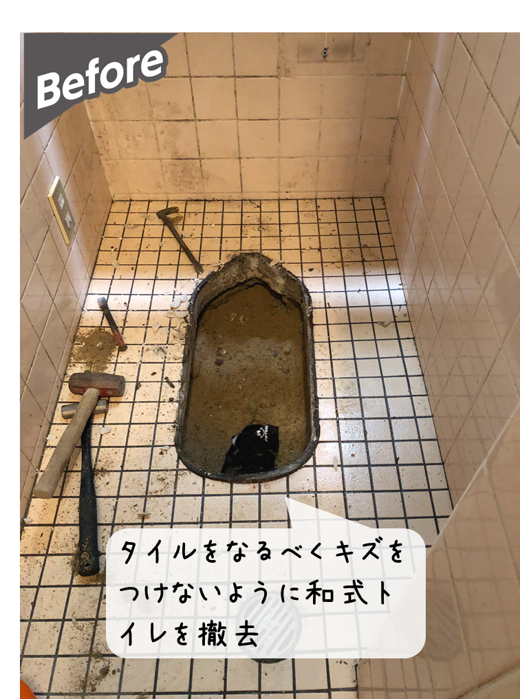 和式トイレリフォーム事例紹介！ | 砺波市,高岡市,射水市の水廻りリフォームならツカサク