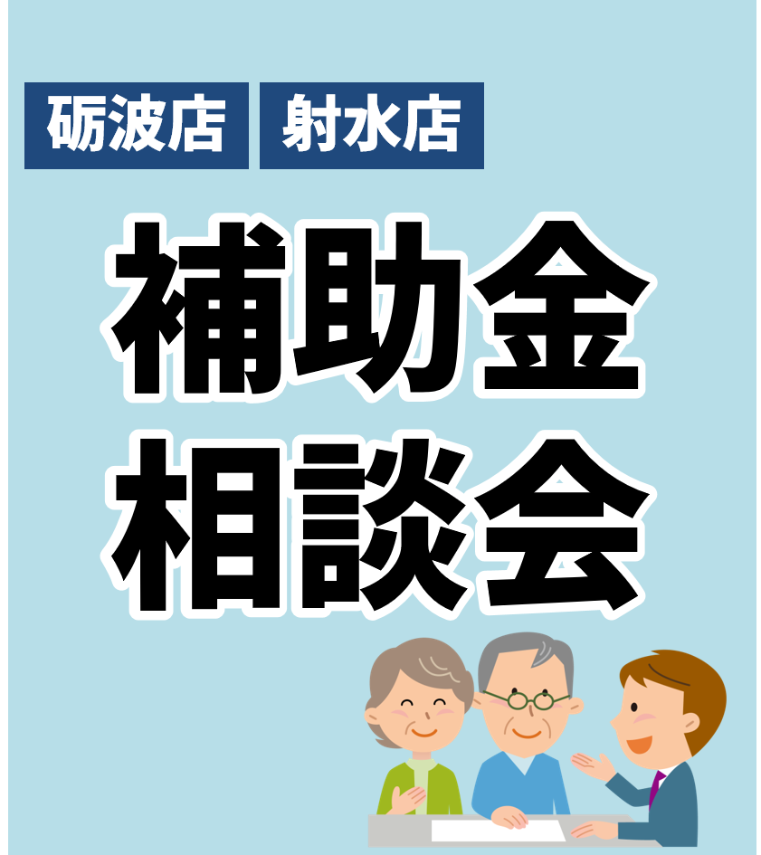 富山県で補助金を活用したリフォームご相談ください！