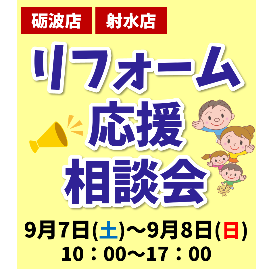 9月7日～8日、「リフォーム応援相談会」を開催します！【砺波店・射水店】