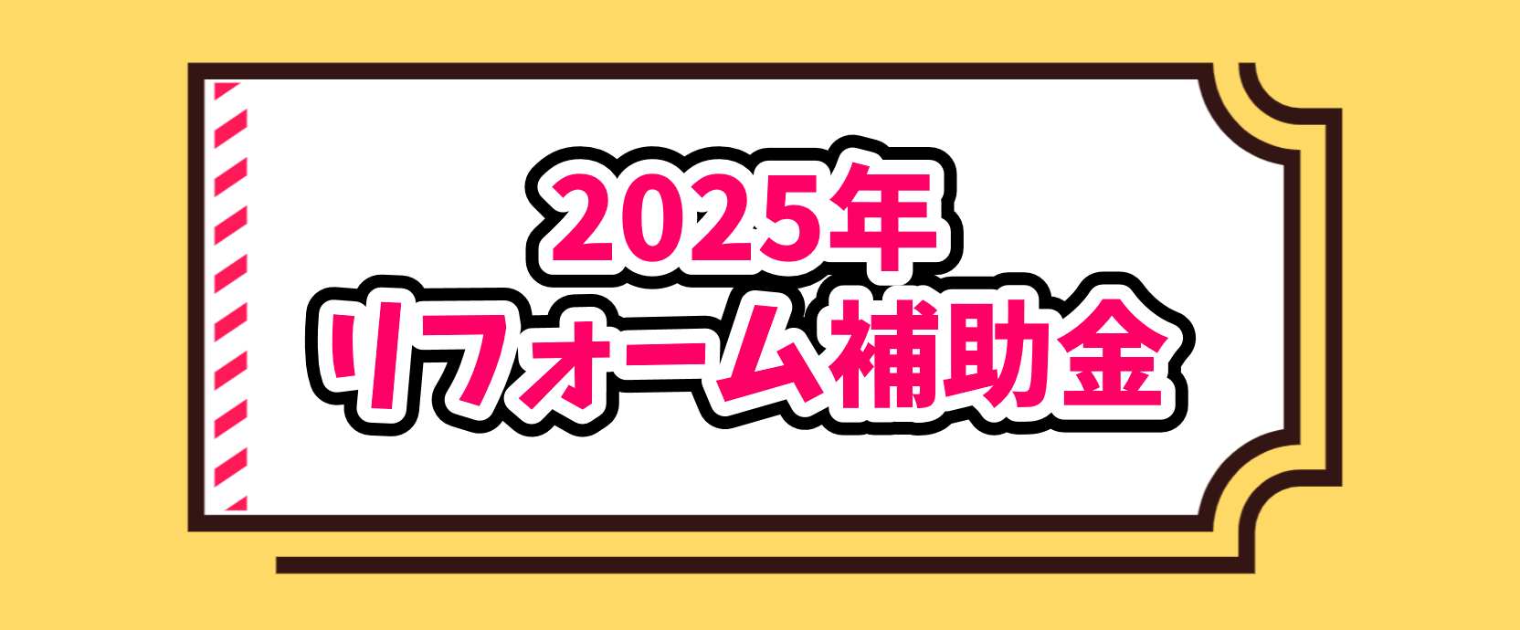 【速報】2025年リフォーム補助金をわかりやすく解説！